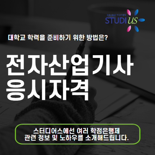 전자산업기사 응시자격 온라인으로 갖추고 자격증 준비