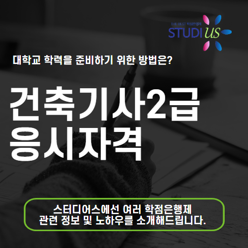 건축기사 2급 응시자격 고졸은 학점은행제 15주 과정으로 준비!