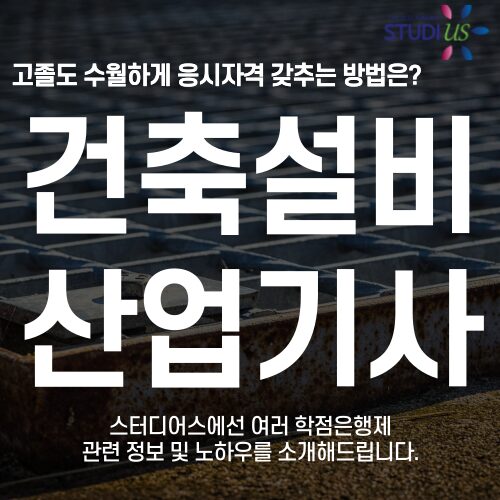 건축설비산업기사 자격증 취득준비 15주만에 학점은행제 준비방법