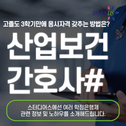 산업보건간호사 인간공학기사 자격요건 고졸도 3학기만에