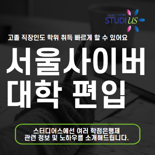 서울사이버대학교 편입 고졸 직장인도 경영학과 학사 빠르게
