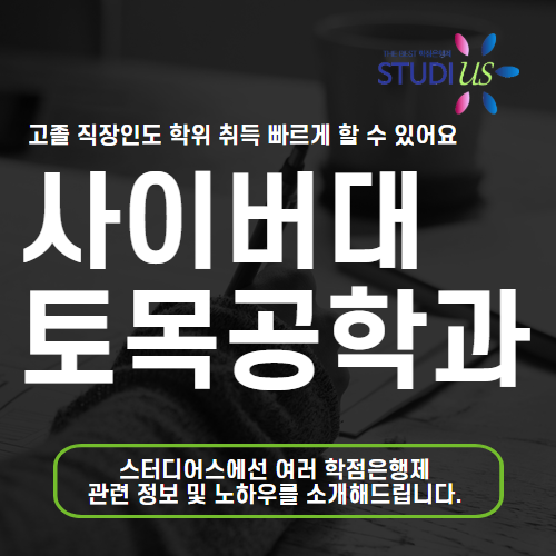 토목공학과 대학 고졸 직장인, 사이버대 보다 빠르게 학위 취득!