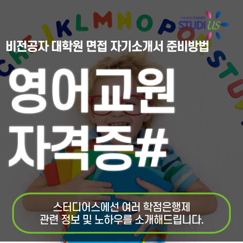 영어교원 자격증 영어교육대학원 교직이수 양성과정 준비방법