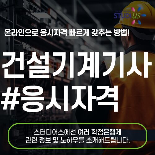건설기계기사 응시자격 학점은행제 통해 온라인으로 준비해요