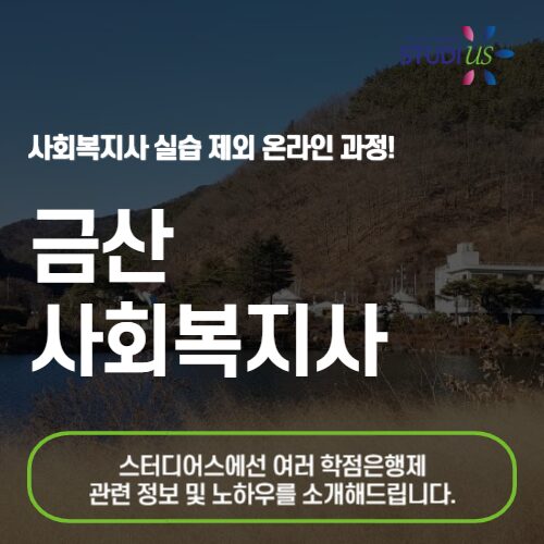 금산 사회복지사 온라인 학습 기반으로 쉽고 빠르게!