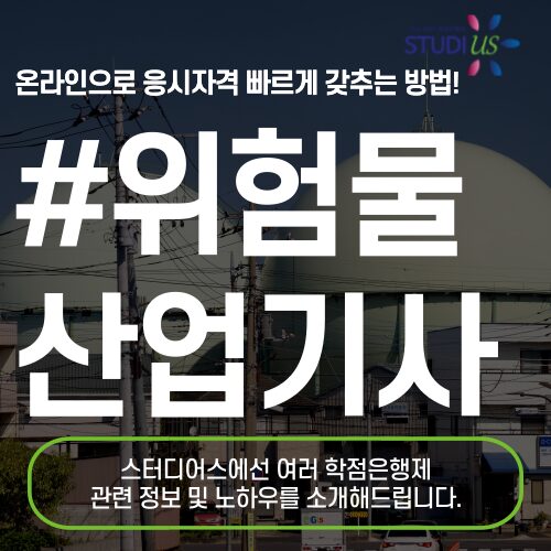 위험물산업기사 자격증 학점은행제로 15주만에 준비하는 법!
