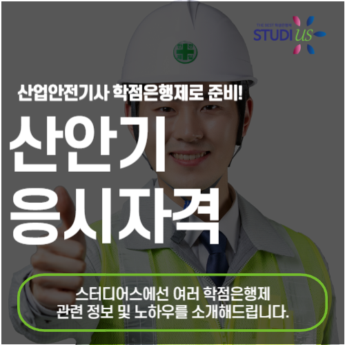 산안기 응시자격 학점은행제 활용해 비전공자도 취득하기!