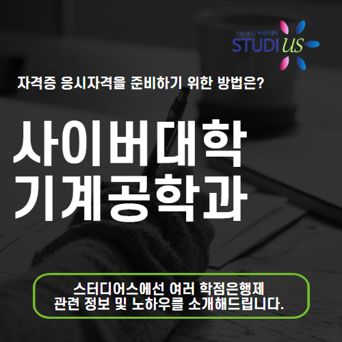 사이버대학 기계공학과 편입 위한 직장인 학점은행제 활용!