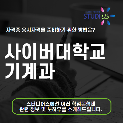 사이버대학교 기계과 직장인은 대학 과정 온라인으로 준비해요