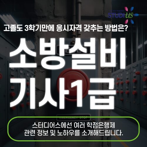 소방설비기사 1급 자격증 응시자격 온라인 수업으로 준비하는 방법