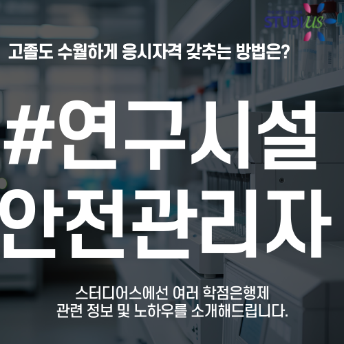 연구실 안전관리자 화공기사 응시자격 고졸도 3학기만에 충족방법
