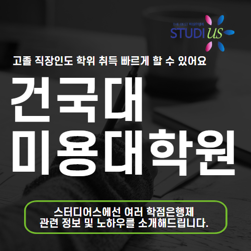 건국대학교 미용대학원 고졸 직장인도 미용교사 되는법 준비해요