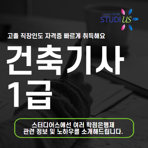 건축기사 1급 고졸 직장인도 건축공학과 대학 없이 준비