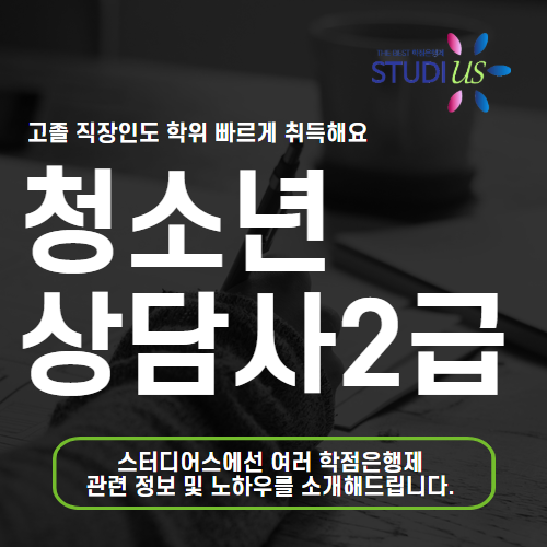 청소년상담사2급 응시자격 비전공자 직장인도 요건 준비 시작해요