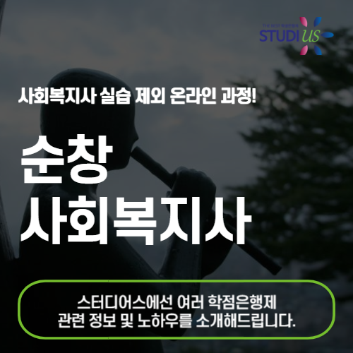 순창 사회복지사 2급 온라인 수업을 베이스로 준비하자!