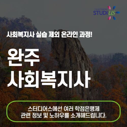 완주 사회복지사 2급 자격증 온라인 준비 방법!