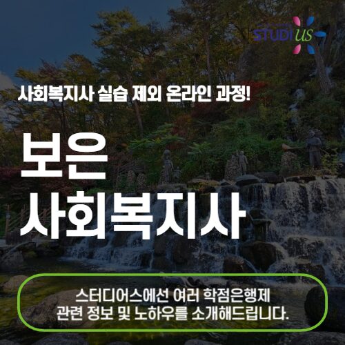 보은 사회복지사 2급 온라인 기반으로 완벽 준비!