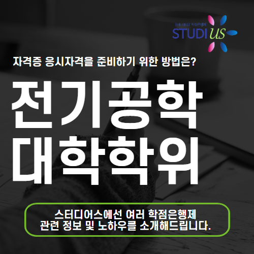 전기공학과 대학 직장인은 사이버대학 대신 온라인 듣고 준비