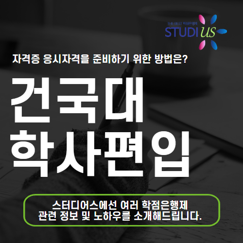 건국대 학사편입 학점은행제 통해 고졸도 건국대학교 진학 준비