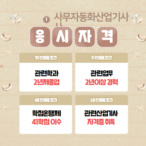 사무자동화산업기사 자격요건 01