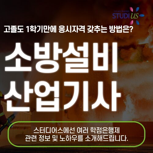 소방설비산업기사 자격증 응시자격 경력 없이도 15주만에 준비!