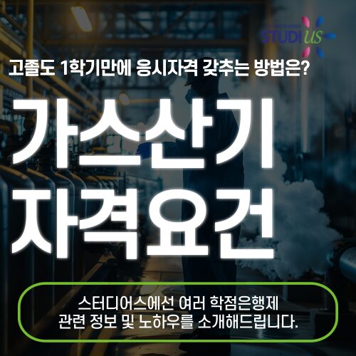 가스산업기사 자격요건 학점은행제 통해 15주만에 준비!