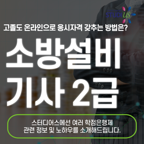 소방설비기사 2급 자격요건 15주만에 온라인으로 준비하는 법!
