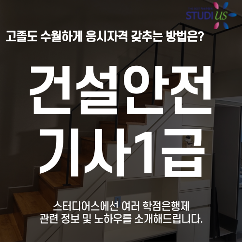 건설안전관리기사 1급 자격요건 고졸도 3학기만에 온라인으로 해결