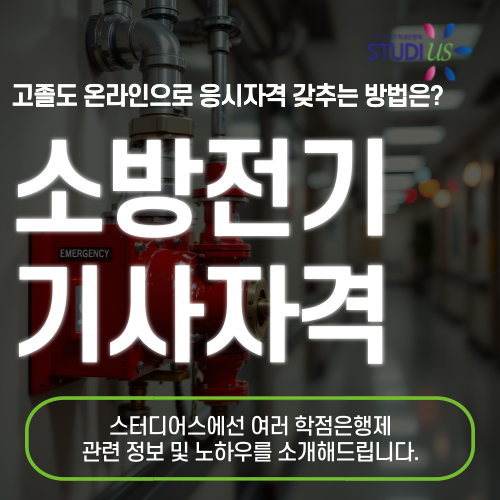 소방전기기사 자격증 자격요건 고졸도 온라인으로 준비하는 방법