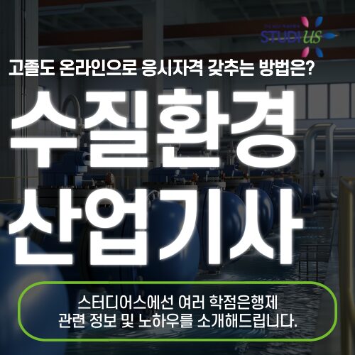 수질환경산업기사 응시조건 학점은행제 통해 15주만에 준비해요!