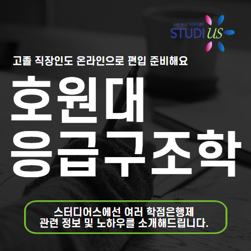 호원대 응급구조학과 편입 고졸도 온라인으로 준비해보자
