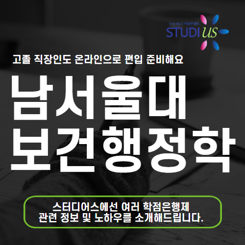 남서울대학교 보건행정학과 편입 조건 고졸도 빠르게 졸업해요
