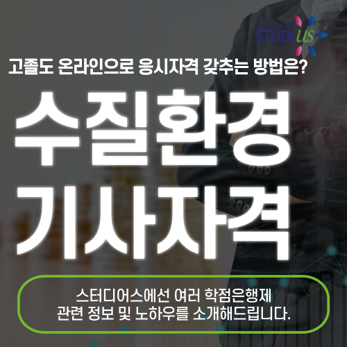 수질환경기사 자격증 관련학과 아닌 비전공자도 온라인으로 준비