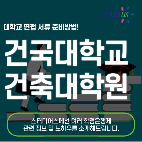 건국대학교 건축전문대학원 서류 부터 선이수 과목 준비방법