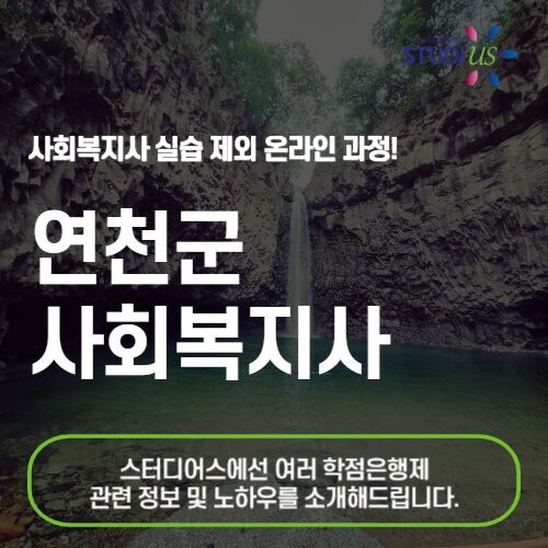 연천 사회복지사 2급 온라인 바탕으로 준비!