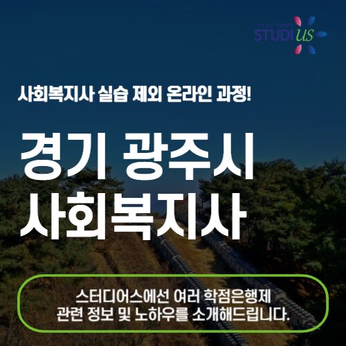 경기 광주 사회복지사 2급 온라인 수업으로 준비하려면?