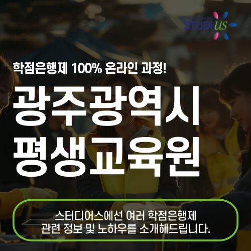 광주광역시 평생교육원 사회복지사2급 온라인으로 빠르게!