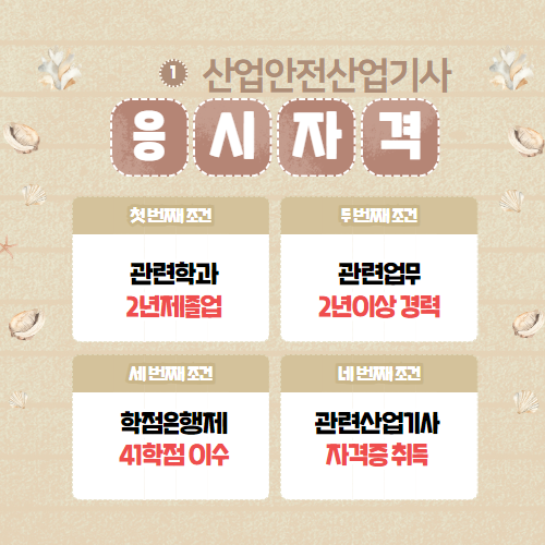 산안산기 응시자격 조건