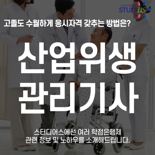 산업위생관리기사 1급 자격요건 고졸도 3학기만에 준비하는 방법