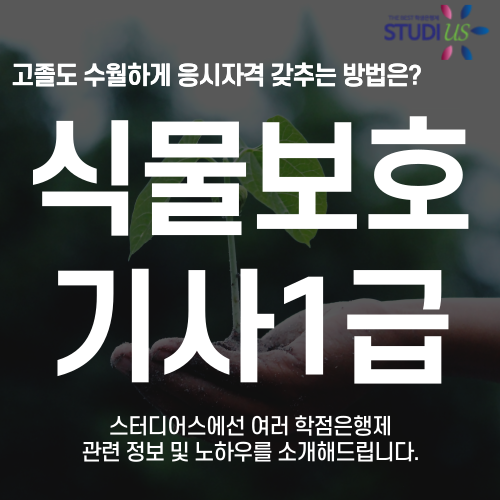 식물보호기사 1급 자격요건 고졸도 온라인으로 3학기만에 충족하는 법