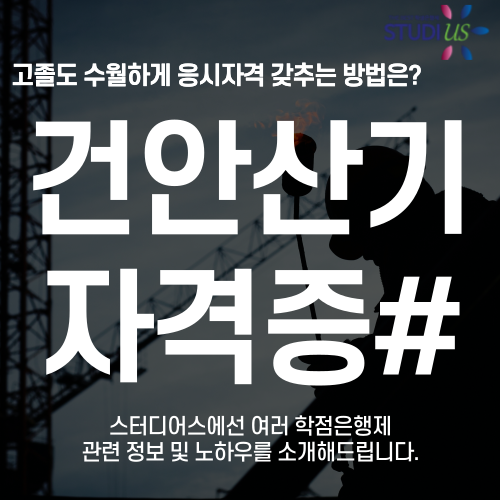 건안산기 자격증 15주만에 시험조건을 충족하는 방법
