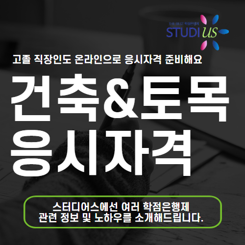 건축관련 국가자격증 비전공자도 토목관련 까지 응시자격 빠르게