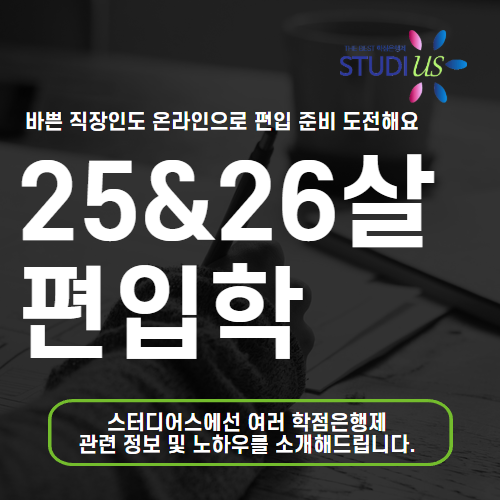 25살 편입 늦었다고 생각하면 늦었죠? 26살도 지금 시작