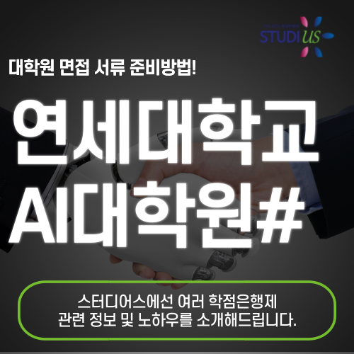 연세대학교 인공지능융합대학원 직장인 면접 서류 대비방법