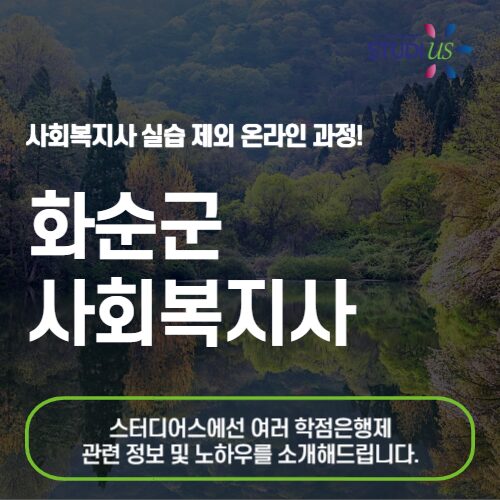 화순 사회복지사 2급 온라인 수업 베이스로 준비!