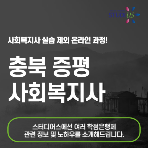증평 사회복지사 2급 온라인 수업 기반으로 쉽게 준비하는 방법!