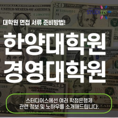 한양대학교 경영전문대학원 하반기 면접 서류 준비방법