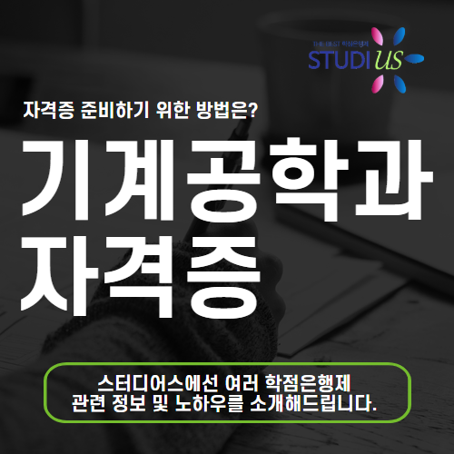 기계공학과 자격증 고졸 대학 가지않아도 준비할 수 있어요