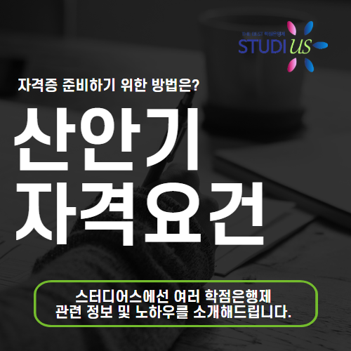 산안기 자격요건 전문대졸 직장인은 15주로 자격증 준비 가능