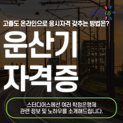 운산기 자격증 응시조건 온라인으로 고졸도 15주만에 준비해요!